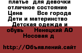  платье  для девочки отличное состояние › Цена ­ 8 - Все города Дети и материнство » Детская одежда и обувь   . Ненецкий АО,Носовая д.